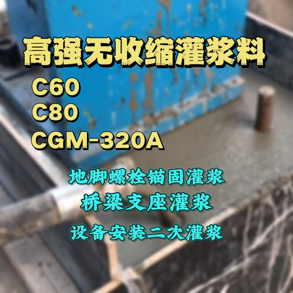 贺兰灌浆料加水多了、稀了会有什么影响？